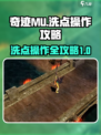 奇迹mu怎么洗点介绍
