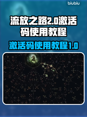 流放之路2💥激活码使用教程来了！🔥截图1