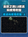 流放之路2💥激活码使用教程来了！🔥