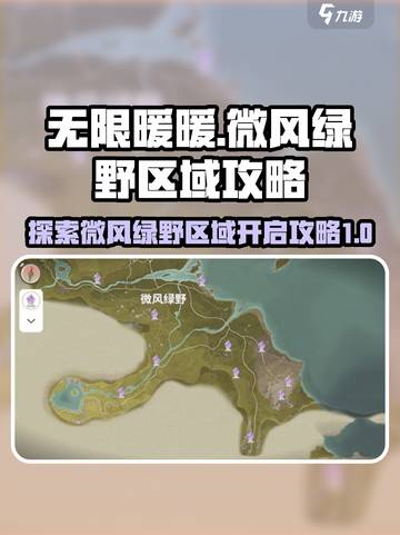 无限暖暖微风绿野区域在哪里介绍截图1
