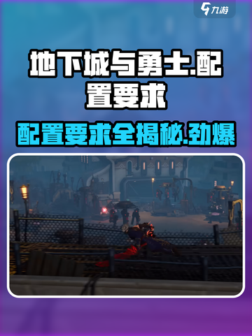 地下城与勇士阿拉德配置要求介绍截图1