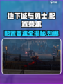 地下城与勇士阿拉德配置要求介绍