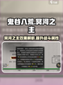 鬼谷八荒冥河之主效果怎样介绍