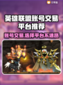 英雄没有闪？这款游戏账号交易平台帮你搞定！🔥🎮