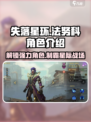 失落星环🔥法努科角色全面解析来了！不容错过🎉