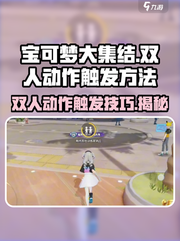 宝可梦大集结🔥双人动作触发秘籍✨截图1
