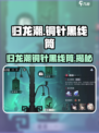 归龙潮铜针黑线筒是什么介绍