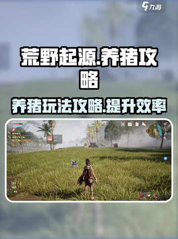 荒野起源养猪怎么养介绍截图1
