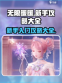 无限暖暖新手攻略大全介绍
