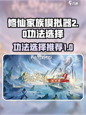 修仙家族模拟器2功法选择推荐介绍截图1