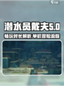 潜水员戴夫游戏时长介绍