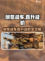 《创世战车》直升战机组装秘籍！💥🎮