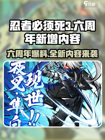 忍者必须死3🎉六周年爆料：全新内容来袭！截图1