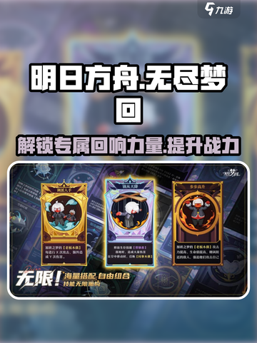 无尽梦回✨专属回响大盘点，玩家必看！截图1