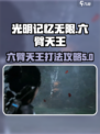 光明记忆无限怪物六臂天王怎么打介绍