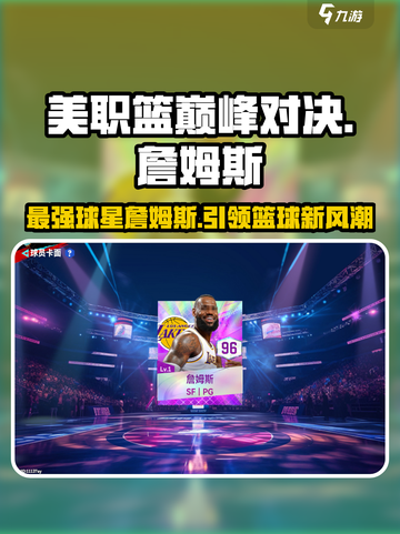 🔥美职篮巅峰对决：詹姆斯带你称霸球场🏀截图1