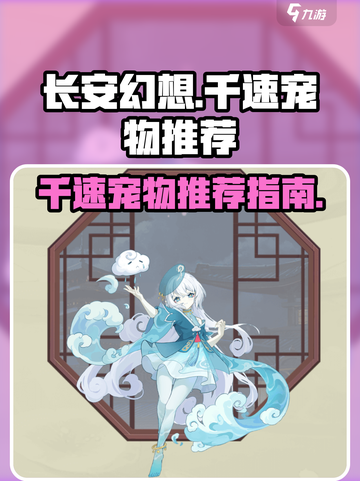 长安幻想🔥千速宠物最强推荐🎉截图1