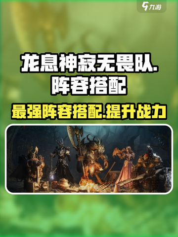 龙息神寂无畏队阵容搭配🔥游戏高手必看！截图1