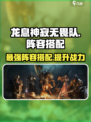龙息神寂无畏队阵容搭配🔥游戏高手必看！