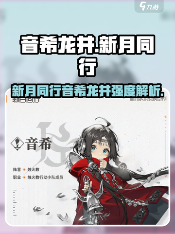 新月同行音希龙井强度分析💥游戏党必看！🔥截图1