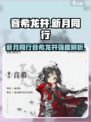 新月同行音希龙井强度分析💥游戏党必看！🔥