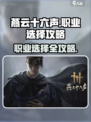 燕云十六声🔥：手游职业选择全攻略！