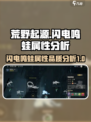 荒野起源闪电鸣蛙属性介绍介绍