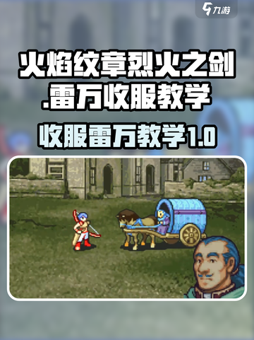 火焰纹章烈火之剑：快速收服雷万秘籍🔥截图1