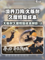 🔥境界刀鸣：义骸耐久度修复超值攻略💎
