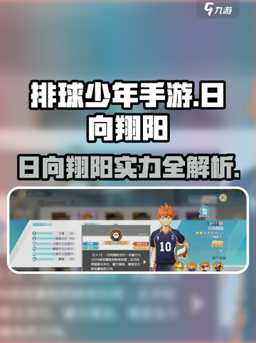 《排球少年手游》日向翔阳🔥超神表现！🌟截图1