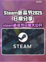 STEAM新品节2025日期大曝光💥游戏迷们冲鸭！🎮
