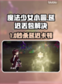 《魔法少女小圆MagiaExedra丢包？用这个加速器绝了！🚀》