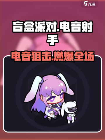 盲盒派对💥电音射手太炸了！🎵截图1