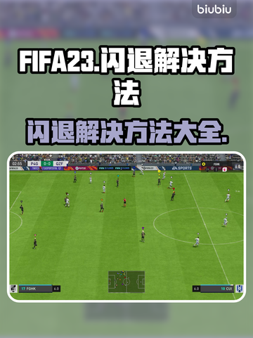 FIFA23闪退？👇一招教你搞定！🎮💥截图1