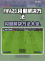 FIFA23闪退？👇一招教你搞定！🎮💥