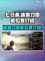 七日世界冰鱼刀图纸在哪介绍