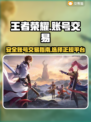 王者荣耀账号交易🔥安全平台大揭秘！🎉