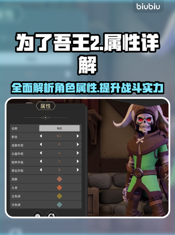 为了吾王2🔥属性全解析，玩家必看！🎮截图1