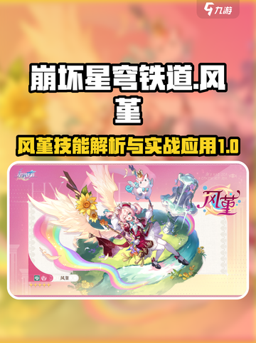 崩坏星穹铁道风堇怎么样介绍截图1