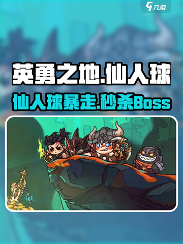 《英勇之地仙人球爆🔥打法攻略》🌵💥截图1