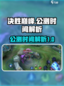 决胜巅峰公测时间什么时候介绍