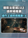 暗影火炬城会出2吗介绍
