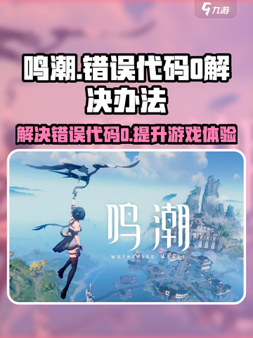 鸣潮💥错误代码0解决办法⚡玩家必看！截图1