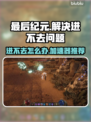 最后纪元🔥进不去？加速器推荐⚡秒解决！