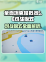 全面坦克模拟器对战模式有哪些介绍
