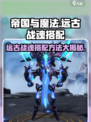 帝国与魔法🔥远古战魂最佳搭配方法💥