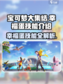 宝可梦大集结🔥幸福蛋技能全解析！必看👇