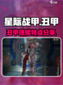 星际战甲手游🔥丑甲技能全面解析！🚀