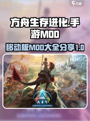 方舟终极移动版mod有哪些介绍截图1