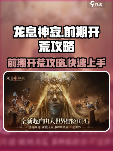 龙息神寂开荒攻略介绍截图1